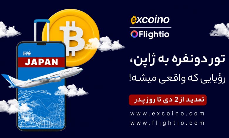 سفر رویایی به ژاپن را با اکسکوینو و فلایتیو تجربه کنید!