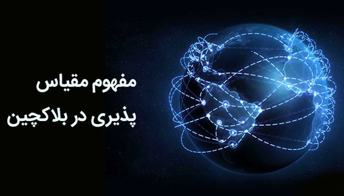 مقیاسپذیری بلاک چین